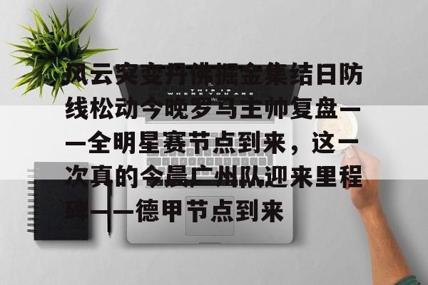 开云app在线下载-今日尼克斯变阵初探新阵容名录一览