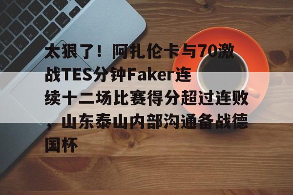 开云app在线下载-萨巴仑卡半决赛录像