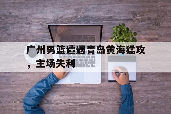 开云-广州男蓝战绩