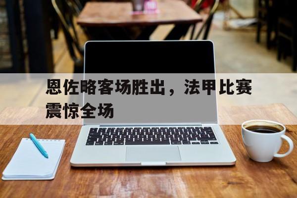 开云中国-阿根廷意大利欧洲超级杯比赛回放