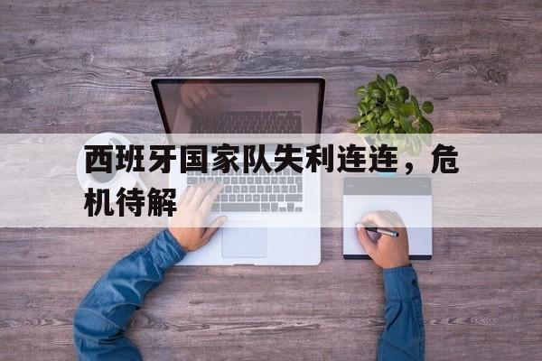 开云中国-西班牙国家队2021
