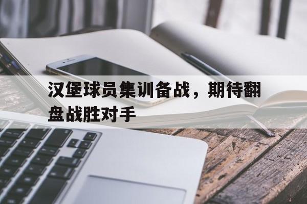 汉堡队球员名单