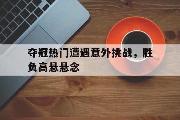开云app在线下载-足球开局一脚圆月弯刀帅炸天
